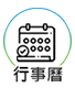 行事曆